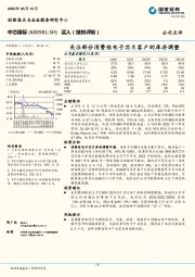 关注部分消费性电子芯片客户的库存调整