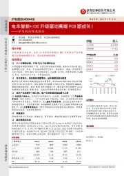 沪电股份深度报告：电车智能+IDC升级驱动高端PCB新成长！