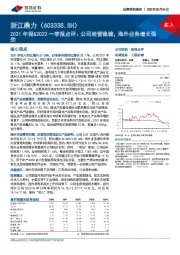 2021年报&2022一季报点评：公司经营稳健，海外业务增长强劲