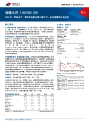 2022年一季报点评：需求承压致业绩小幅下行，低估值提供安全边际