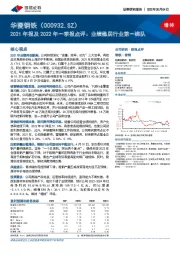 2021年报及2022年一季报点评：业绩稳居行业第一梯队