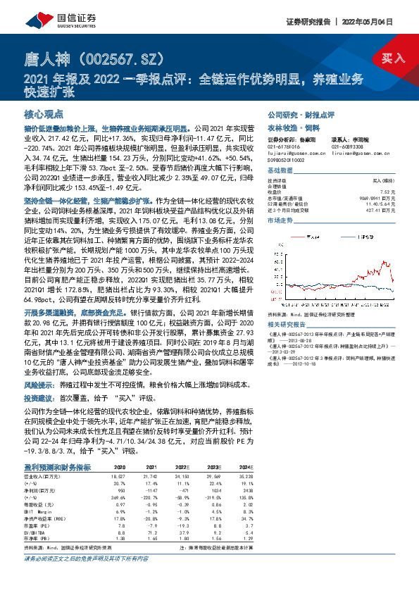 2021年报及2022一季报点评：全链运作优势明显，养殖业务快速扩张
