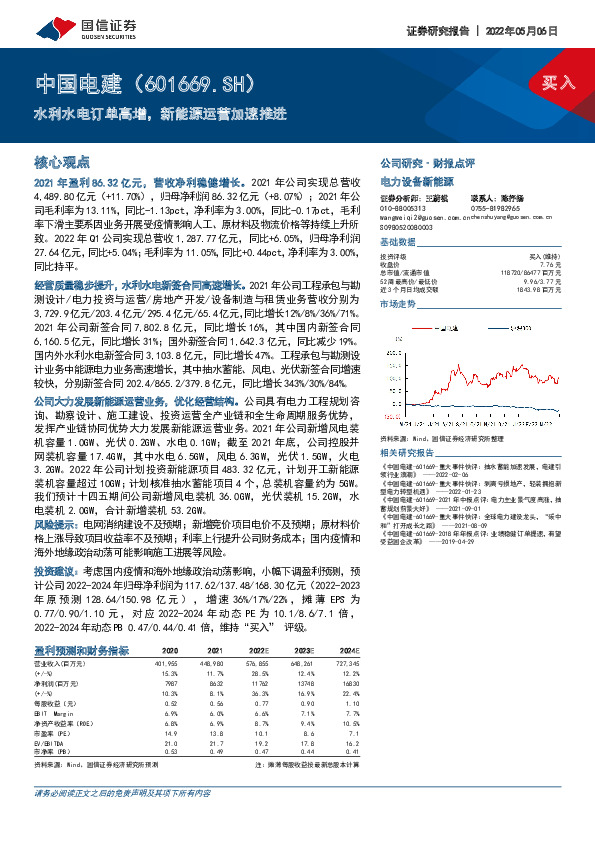 水利水电订单高增，新能源运营加速推进