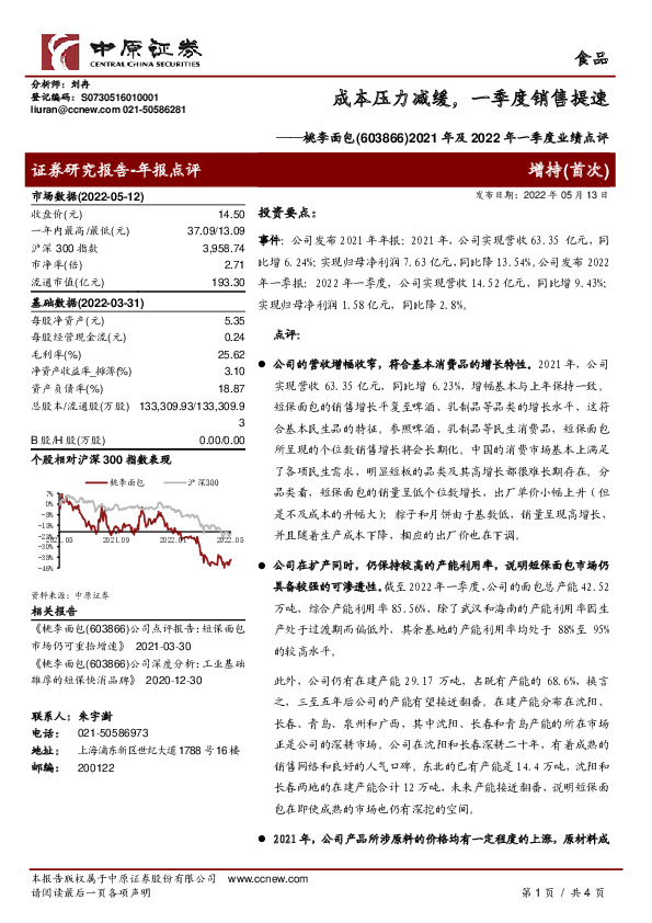 2021年及2022年一季度业绩点评：成本压力减缓，一季度销售提速