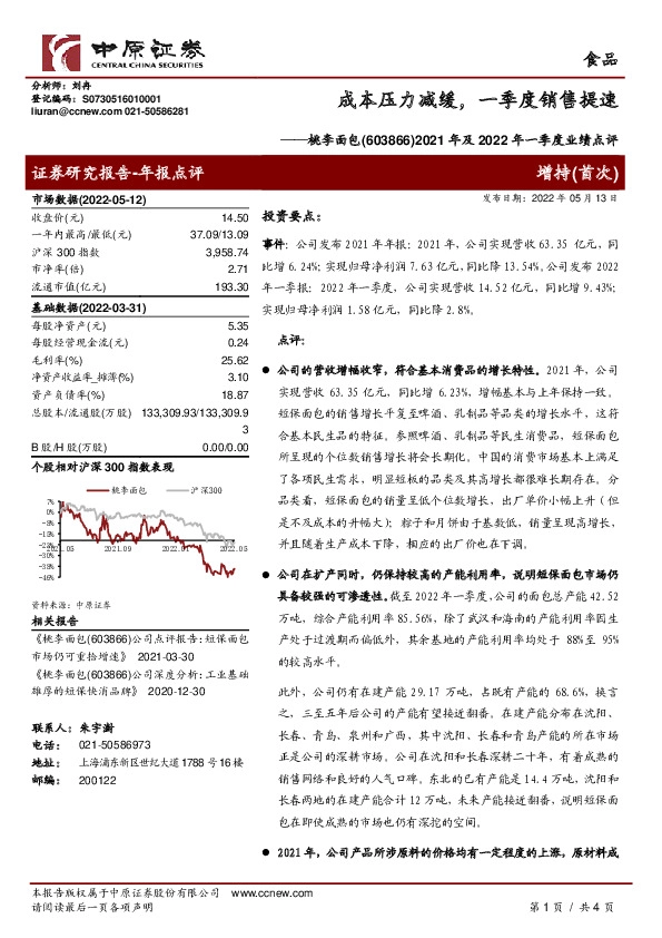 2021年及2022年一季度业绩点评：成本压力减缓，一季度销售提速