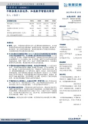 不断拓展业务边界，加速数字智能化转型