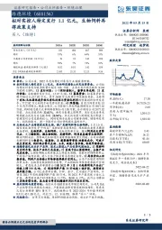 拟对实控人特定发行1.1亿元，生物饲料再得政策支持