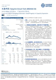 加码FCBGA封装基板，产能投放稳步推进