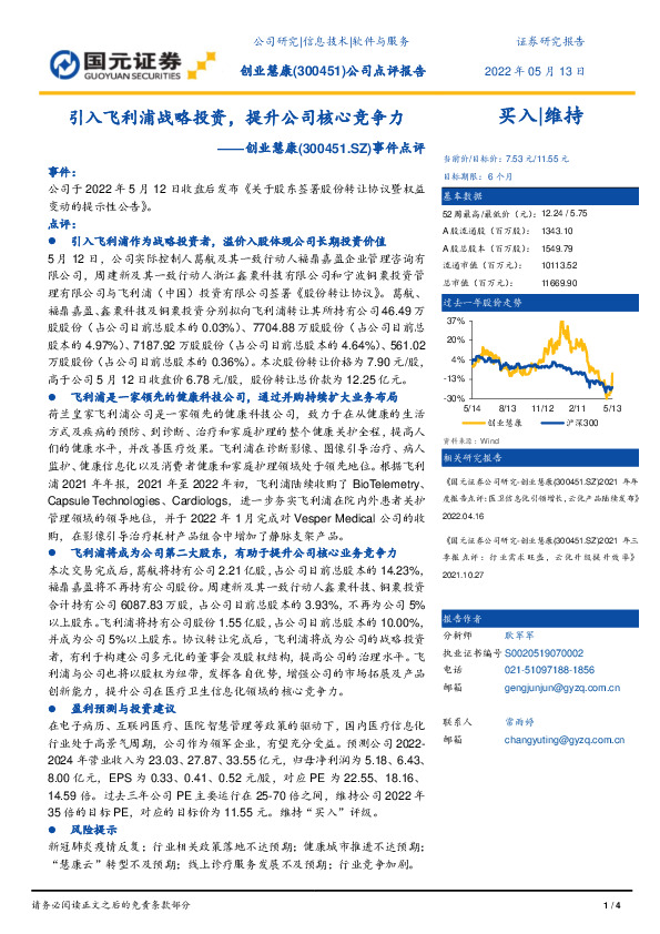 事件点评：引入飞利浦战略投资，提升公司核心竞争力