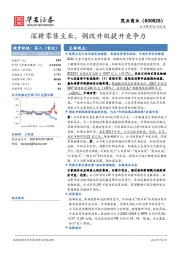 深耕零售主业，调改升级提升竞争力
