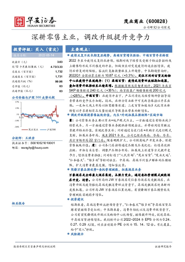 深耕零售主业，调改升级提升竞争力