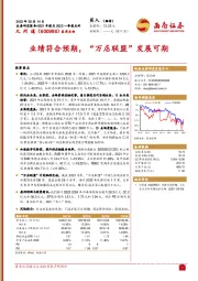 业绩符合预期,“万店联盟”发展可期