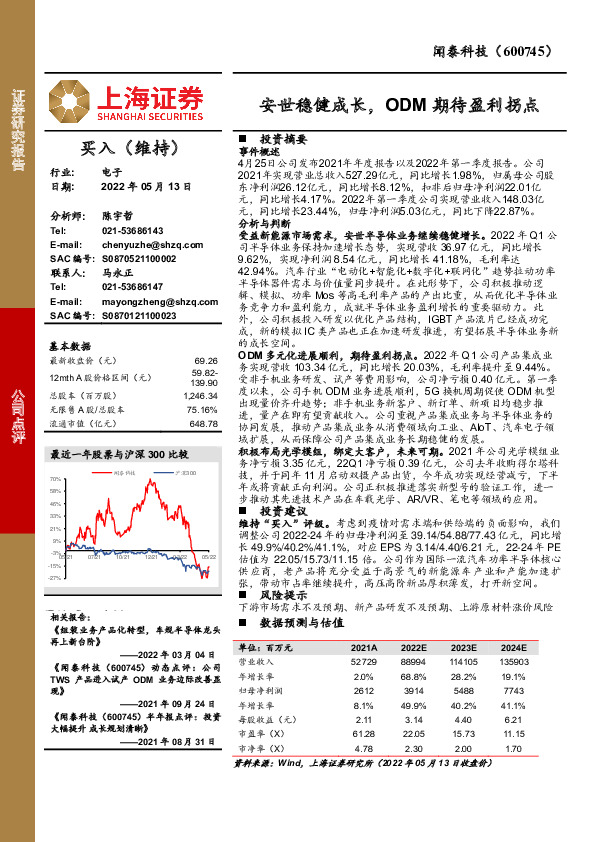 安世稳健成长，ODM期待盈利拐点