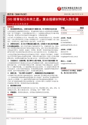 四方达深度报告:CVD培育钻石未来之星;复合超硬材料驶入快车道