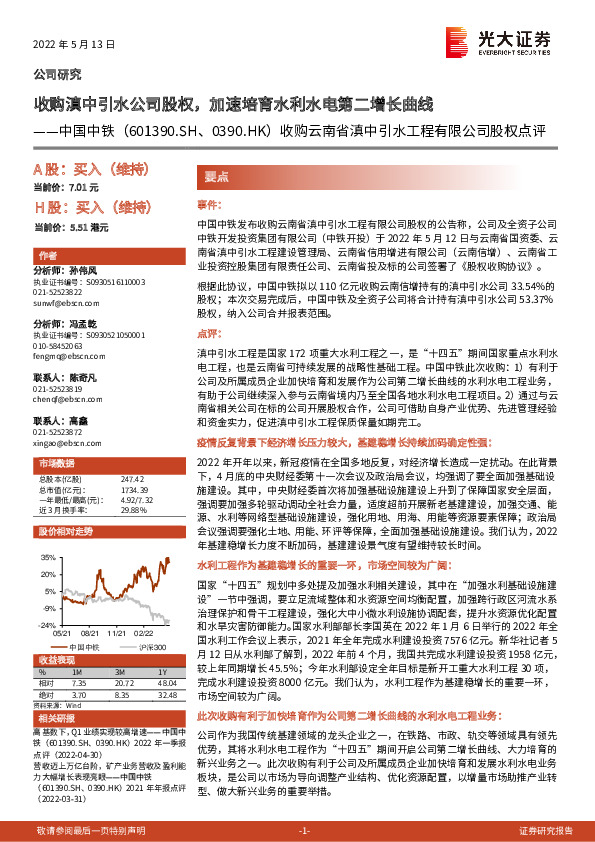 收购云南省滇中引水工程有限公司股权点评：收购滇中引水公司股权，加速培育水利水电第二增长曲线
