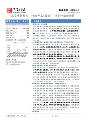 立足动物模型，打造产品+服务，探索行业新边界