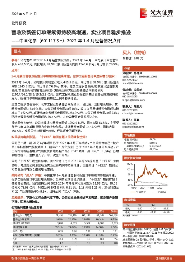 2022年1-4月经营情况点评：营收及新签订单继续保持较高增速，实业项目稳步推进