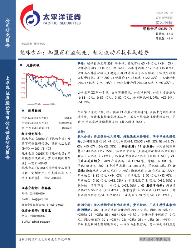 绝味食品：加盟商利益优先，短期波动不扰长期趋势