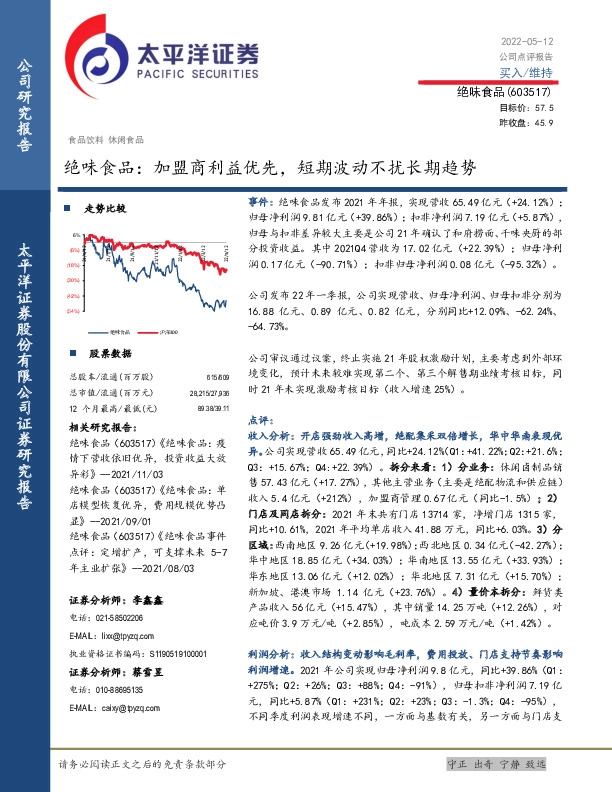 绝味食品：加盟商利益优先，短期波动不扰长期趋势