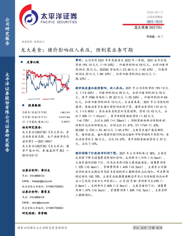 龙大美食：猪价影响收入承压，预制菜业务可期