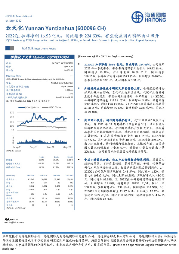 2022Q1扣非净利15.93亿元，同比增长224.63%，有望受益国内磷肥出口回升