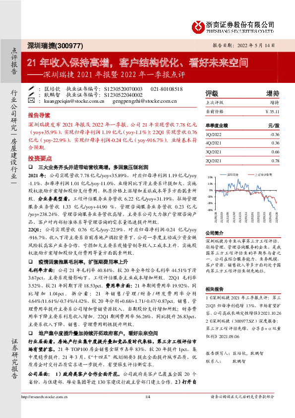 深圳瑞捷2021年报暨2022年一季报点评：21年收入保持高增，客户结构优化、看好未来空间