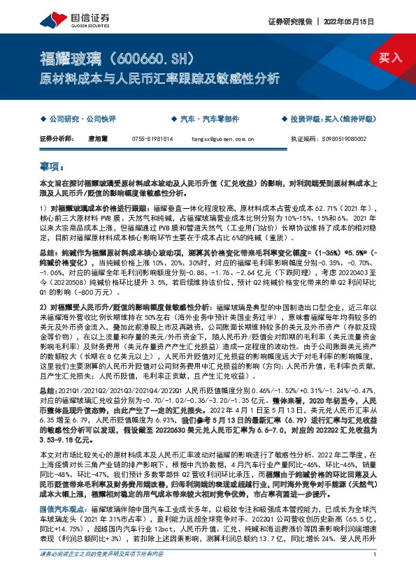 原材料成本与人民币汇率跟踪及敏感性分析