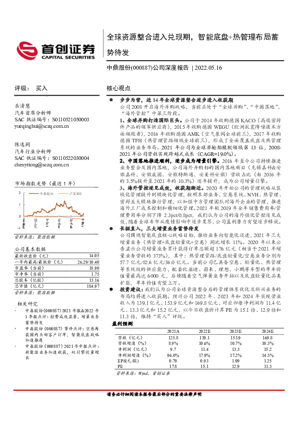 公司深度报告：全球资源整合进入兑现期，智能底盘+热管理布局蓄势待发