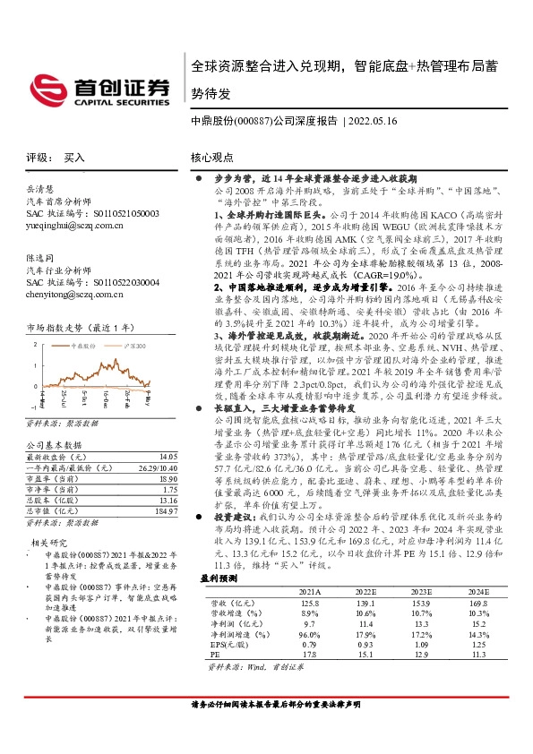 公司深度报告：全球资源整合进入兑现期，智能底盘+热管理布局蓄势待发