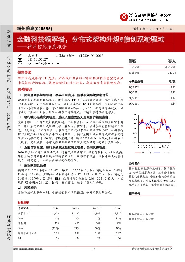 神州信息深度报告：金融科技领军者，分布式架构升级&信创双轮驱动