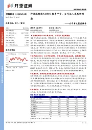 公司首次覆盖报告：打造端到端CDMO服务平台，公司迈入发展新周期