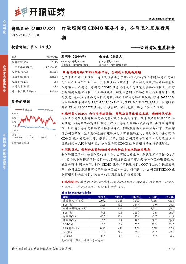 公司首次覆盖报告：打造端到端CDMO服务平台，公司迈入发展新周期