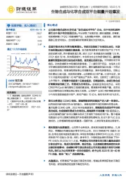 生物合成与化学合成双平台能量开始爆发