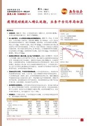 疫情扰动致收入确认延期，业务平台化布局初显