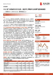 跟踪报告之三:C919首飞试验成功交付在即,航空军工零部件业务景气度持续高涨