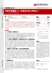 天岳先进深度报告：中国半绝缘型SiC衬底龙头发力导电片！