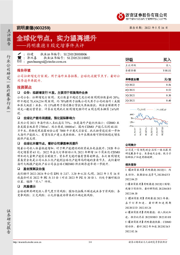 药明康德H股定增事件点评：全球化节点，实力望再提升