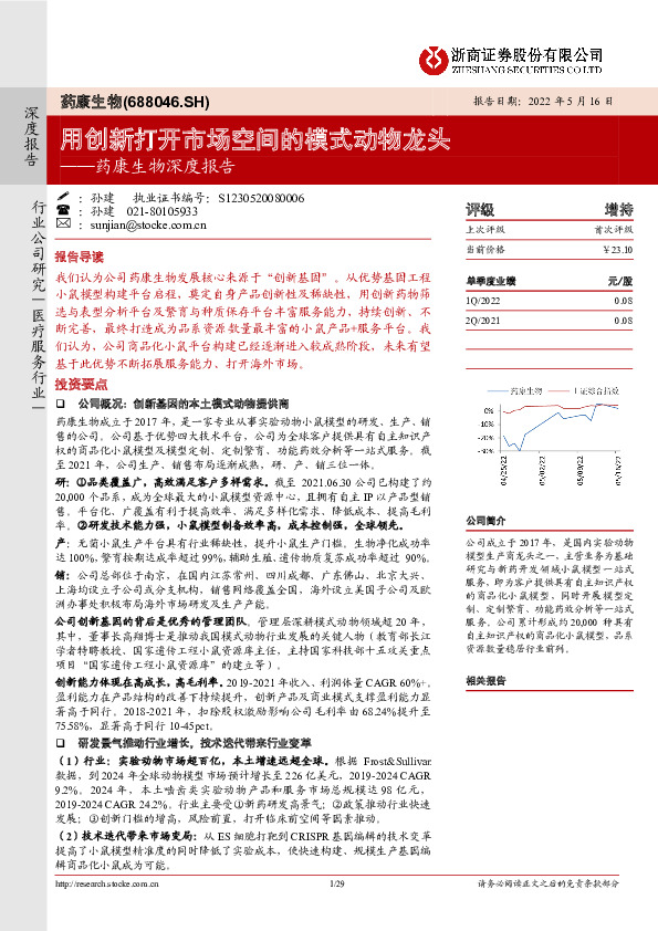 药康生物深度报告：用创新打开市场空间的模式动物龙头