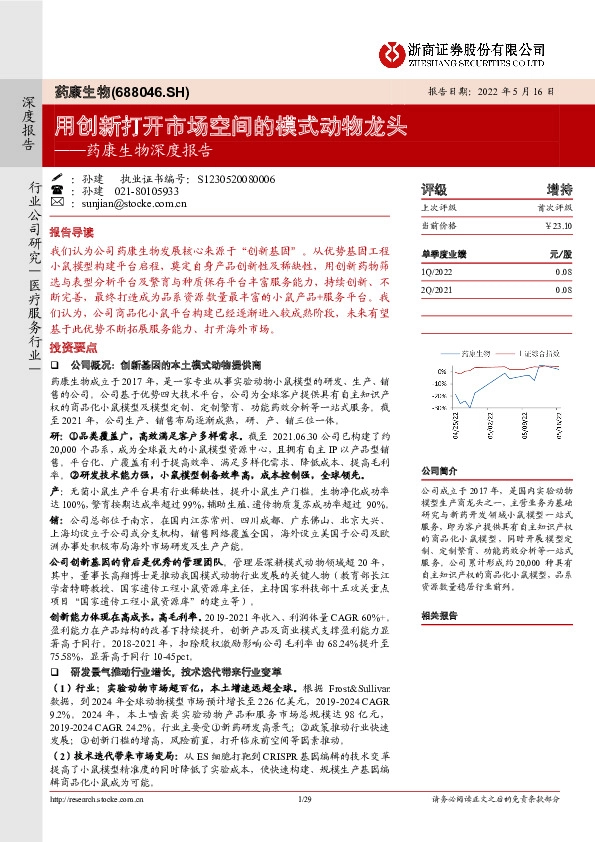 药康生物深度报告：用创新打开市场空间的模式动物龙头