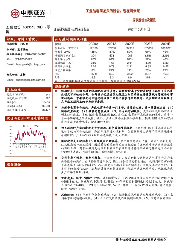 国联股份首次覆盖：工业品电商龙头的过去、现在与未来