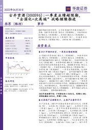 一季度业绩超预期,“全国化+次高端”战略继续推进