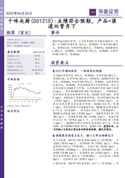 业绩符合预期,产品+渠道双管齐下