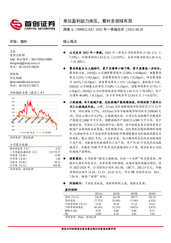 2022年一季报点评：单位盈利能力承压，看好多领域布局