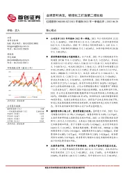2021年报和2022年一季报点评:业绩暂时承压,精细化工打造第二增长极
