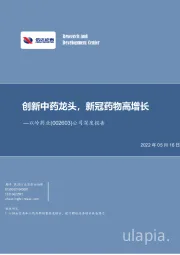 公司深度报告：创新中药龙头，新冠药物高增长