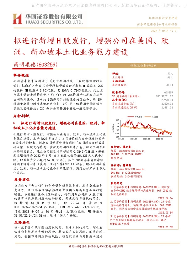 拟进行新增H股发行，增强公司在美国、欧洲、新加坡本土化业务能力建设