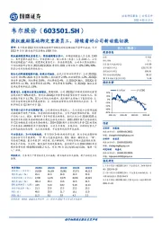 股权激励落地绑定重要员工，持续看好公司新动能切换