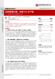 纳微科技定增事件点评：收购赛谱仪器，拓展SKU及产能