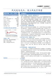风光发电龙头，海上风电引领者