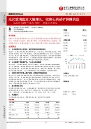 福莱特2021年报及2022一季报点评报告：光伏玻璃出货大幅增长，收购石英砂矿保障供应